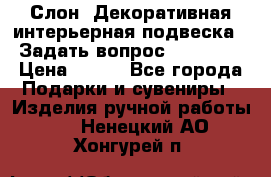  Слон. Декоративная интерьерная подвеска.  Задать вопрос 7,00 US$ › Цена ­ 400 - Все города Подарки и сувениры » Изделия ручной работы   . Ненецкий АО,Хонгурей п.